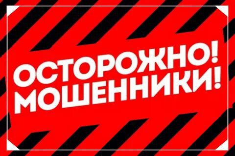 Осторожно мошенники Осторожно мошенники.